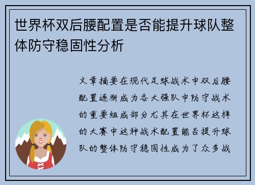 世界杯双后腰配置是否能提升球队整体防守稳固性分析 世界杯双后腰配置是否能提升球队整体防守稳固性分析