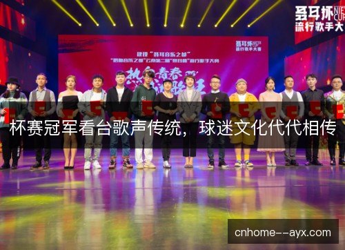 杯赛冠军看台歌声传统，球迷文化代代相传
